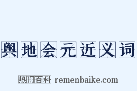 舆地会元近义词是什么意思的图片